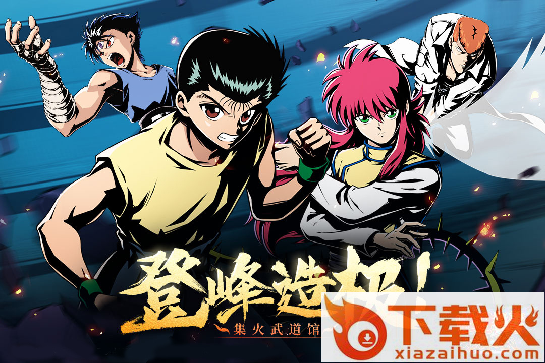 幽游白书武术会截图1