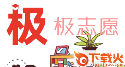极志愿截图3