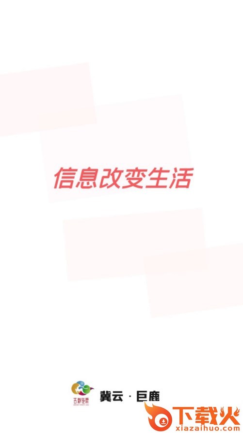 冀云巨鹿app截图1