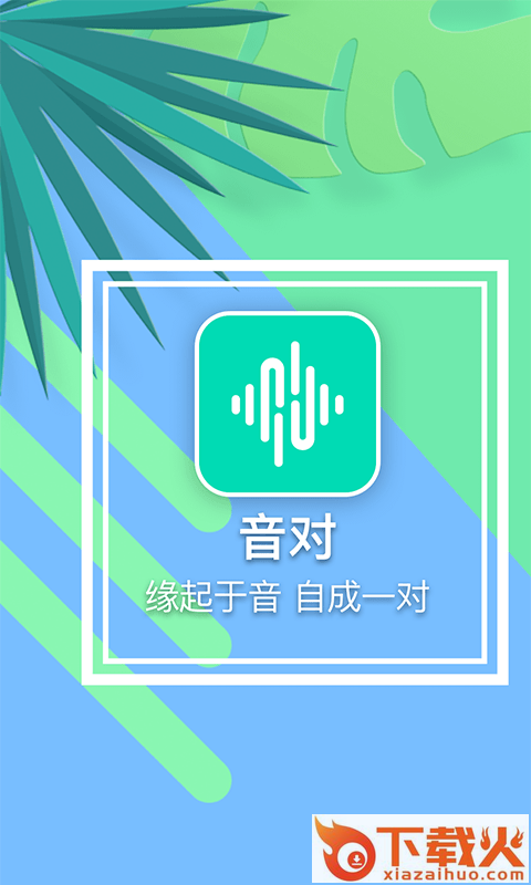 音对截图1