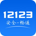 交管12123官方app下载最新版-交管12123(全国交通管理服务APP)v3.1.4 安卓手机版