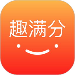 趣满分 v1.1.1 安卓版