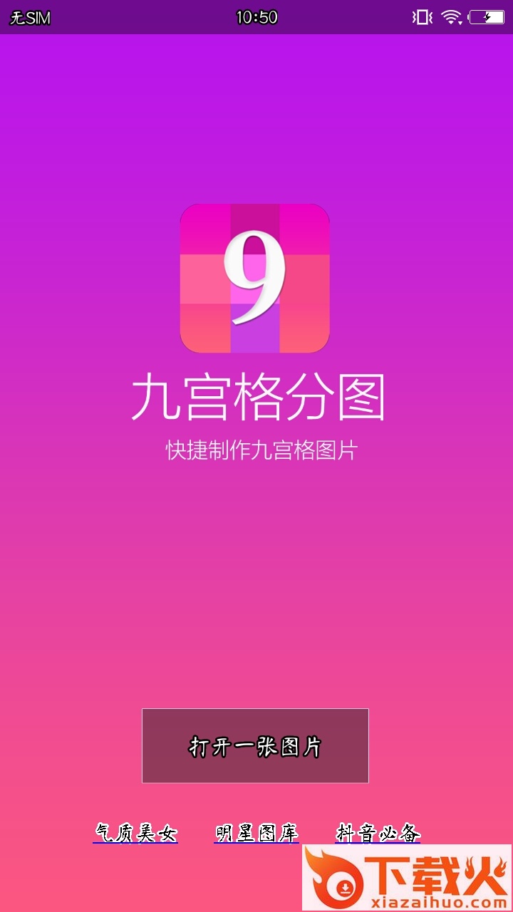 九宫格分图app截图1