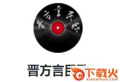 晋方言民歌app截图3