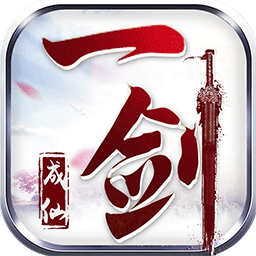一剑成仙折扣端 v1.0.0 福利版 一剑成仙折扣端 v1.0.0 福利版