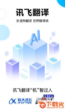 讯飞翻译app截图1