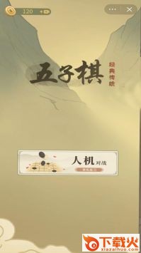 传统经典五子棋 v1.0 安卓版截图2