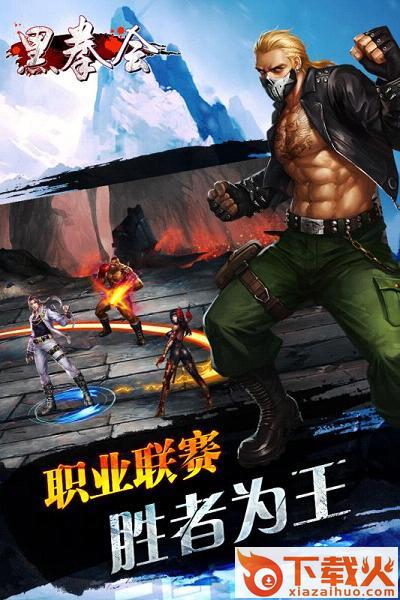 黑拳会手游百度版下载截图2