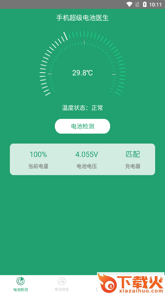 手机超级电池医生截图1