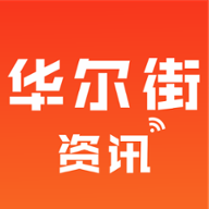 华尔街资讯app下载-华尔街资讯v1.0.1 安卓版