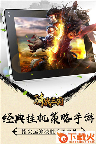 骑骋三国截图2