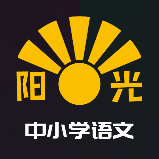 阳光中小学语文app下载-阳光中小学语文v1.1.1 安卓版
