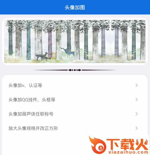 头像加图截图3