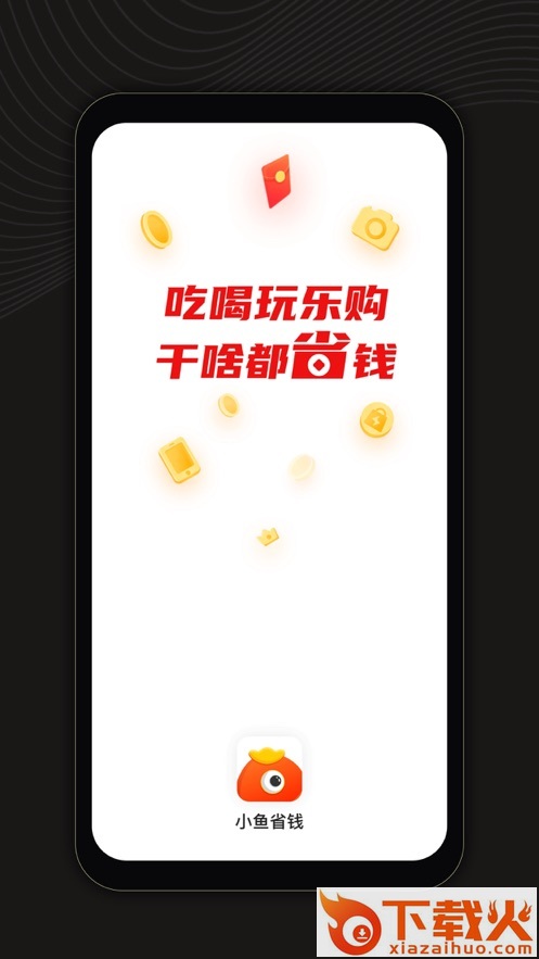 小鱼省钱app v1.2.3 最新版截图1
