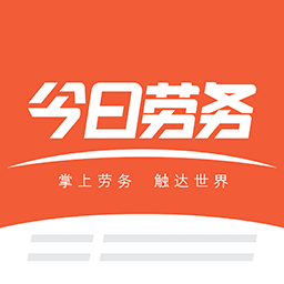 今日劳务下载安卓版-今日劳务appv1.0.1 最新版