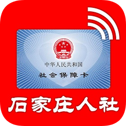 石家庄人社ios版 v2.3.3 官方iphone手机版 