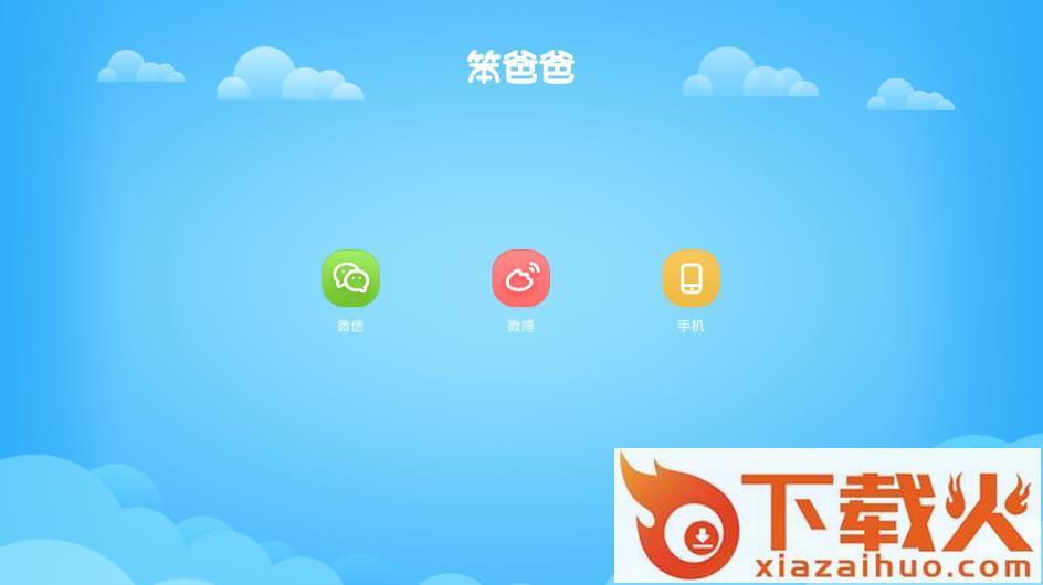 笨爸爸app截图2