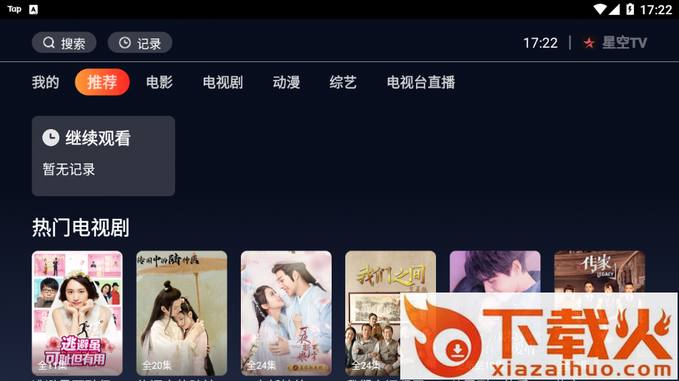 星空TV下载截图1