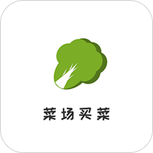 菜场买菜app下载-菜场买菜v1.0.0 最新版