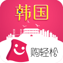 购轻松韩国苹果-购轻松韩国ios版(暂未上线)v1.2.1 苹果iphone手机版