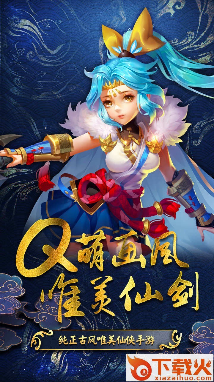 仙剑缘手游果盘版截图1
