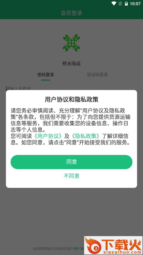 桥水陆运app截图1