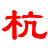杭州干部学习新干线自动点击下载v3.0 官方版