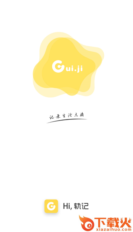 轨记app截图2