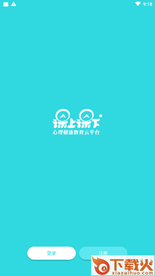 课上课下心理教育截图3