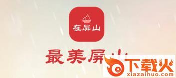 在屏山截图3
