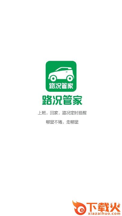 路况管家app截图1