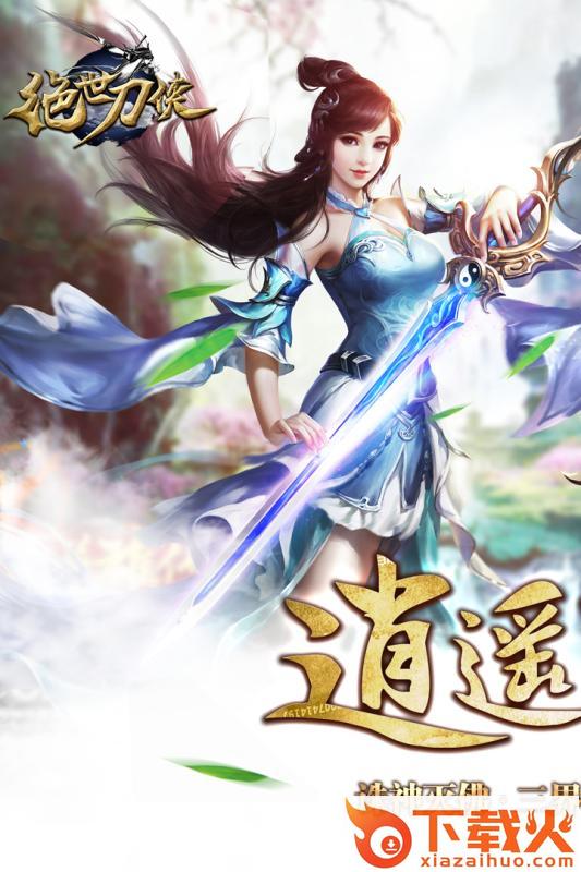 绝世刀侠手游官方版下载 v1.0.8 安卓版截图2