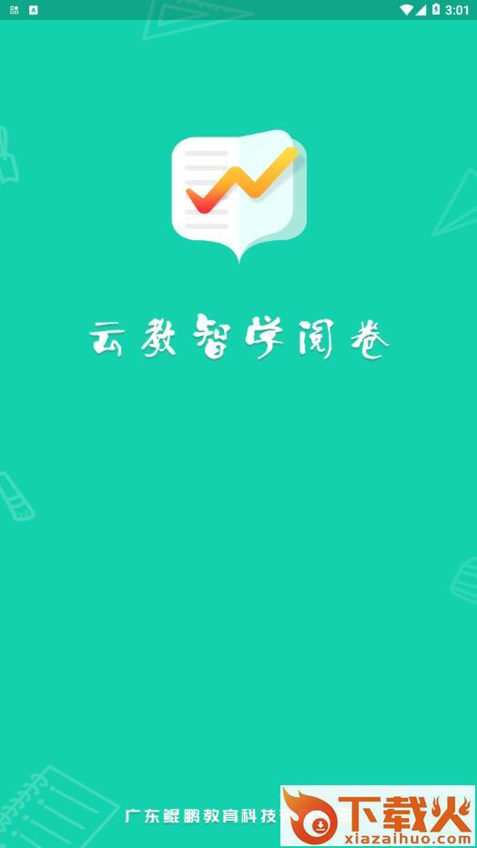 云教智学阅卷app截图1
