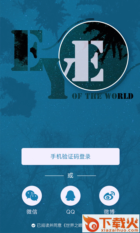 世界之眼截图1