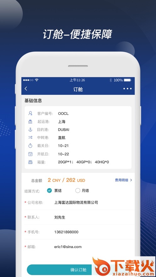富达网app(在线订舱)截图2