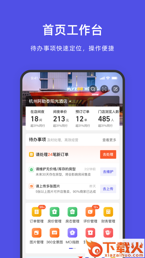 飞猪酒店商家app截图1