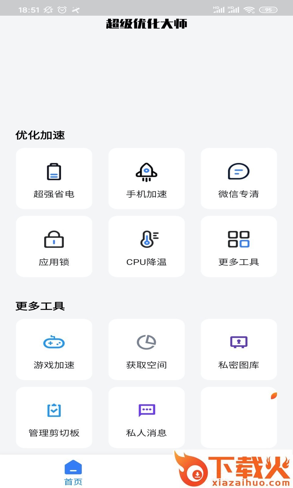超级优化大师app截图2