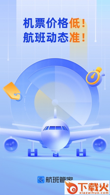 航班管家手机版截图1