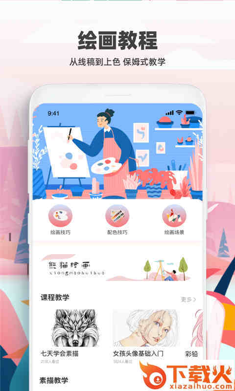 熊猫绘画app截图1
