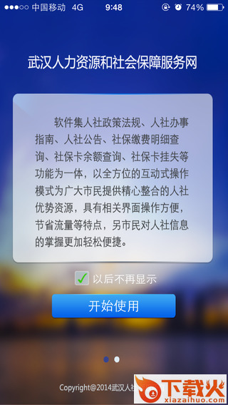 武汉人社ios下载安装