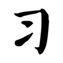 习字社app下载-习字社v1.5.1 安卓版