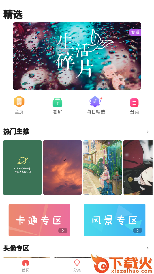 超清壁纸头像软件截图2