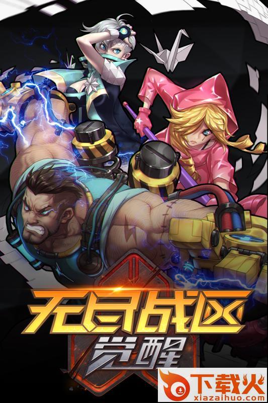 无尽战区觉醒手游九游版下载截图1