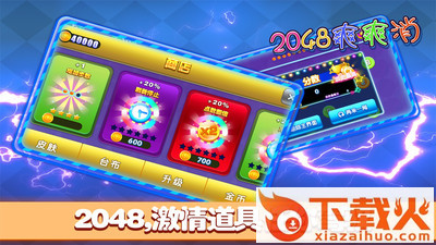 2048爽爽消游戏截图1