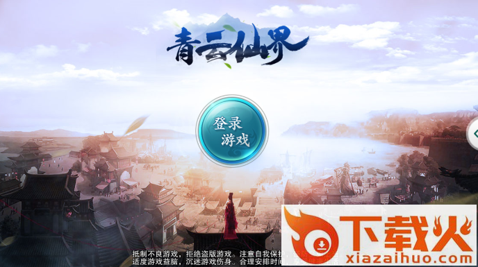 青云仙界 v1.0.1.2 安卓版截图1