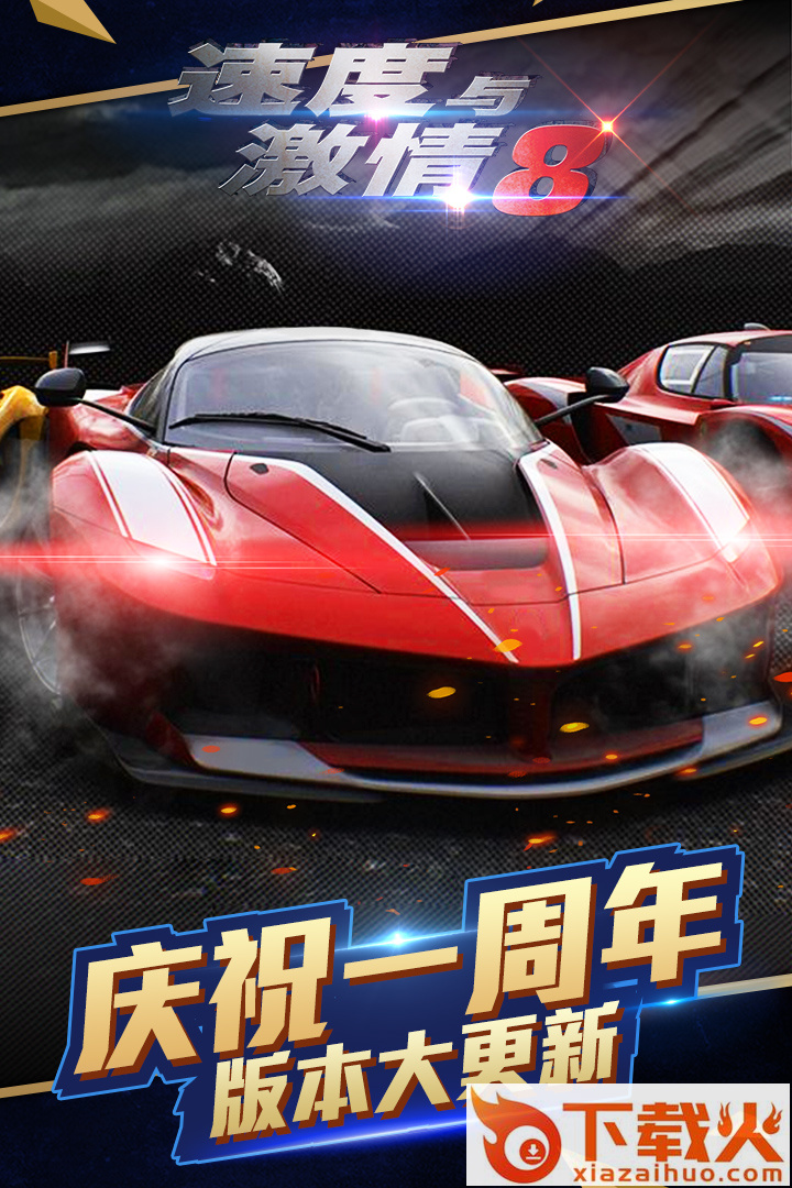 速度与激情8手游截图1
