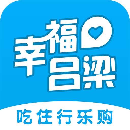 幸福吕梁 v4.5 官方版 幸福吕梁 v4.5 官方版