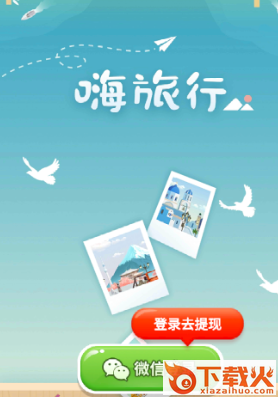 嗨旅行app截图3