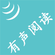 有声阅读app下载-有声阅读软件安卓版v1.9 最新版