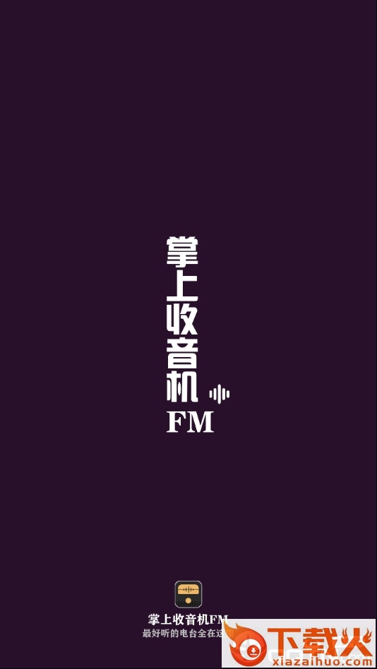 掌上收音机FM截图3